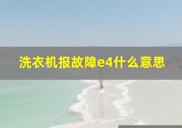 洗衣机报故障e4什么意思