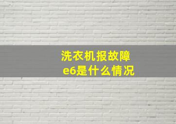 洗衣机报故障e6是什么情况