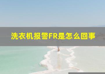 洗衣机报警FR是怎么回事