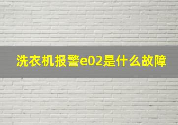 洗衣机报警e02是什么故障