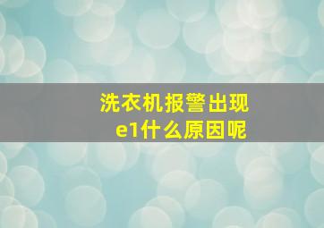 洗衣机报警出现e1什么原因呢