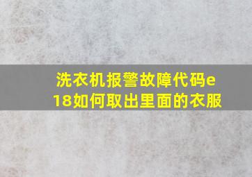 洗衣机报警故障代码e18如何取出里面的衣服