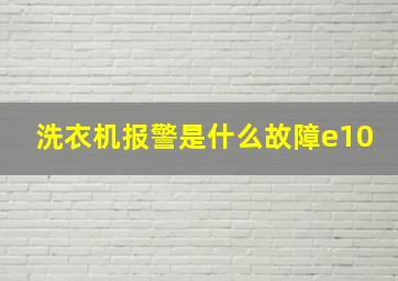 洗衣机报警是什么故障e10