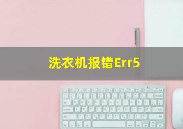 洗衣机报错Err5