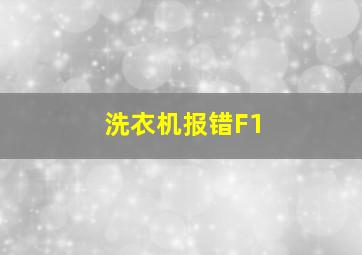 洗衣机报错F1