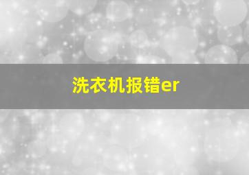 洗衣机报错er