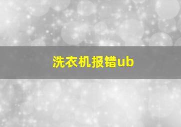 洗衣机报错ub