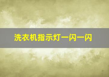 洗衣机指示灯一闪一闪