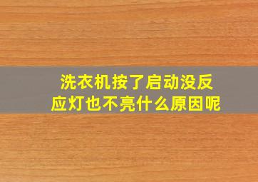 洗衣机按了启动没反应灯也不亮什么原因呢