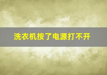 洗衣机按了电源打不开