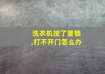 洗衣机按了童锁,打不开门怎么办