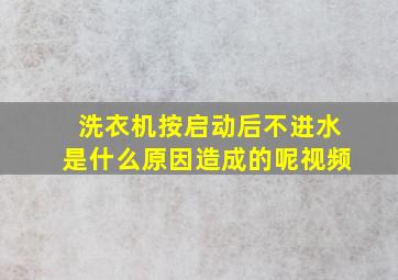 洗衣机按启动后不进水是什么原因造成的呢视频