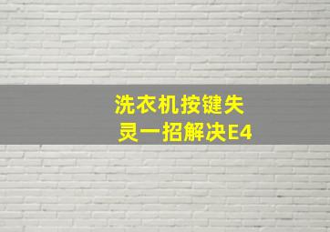 洗衣机按键失灵一招解决E4