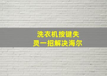 洗衣机按键失灵一招解决海尔