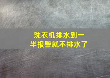 洗衣机排水到一半报警就不排水了