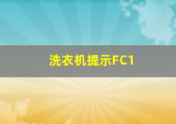 洗衣机提示FC1