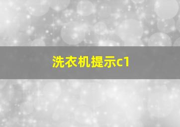 洗衣机提示c1