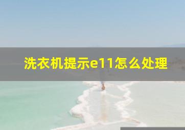 洗衣机提示e11怎么处理