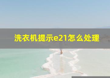 洗衣机提示e21怎么处理