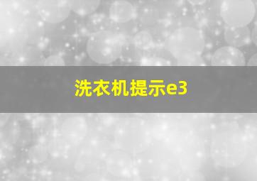 洗衣机提示e3