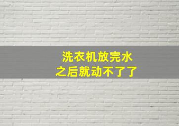 洗衣机放完水之后就动不了了