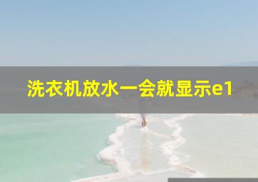 洗衣机放水一会就显示e1