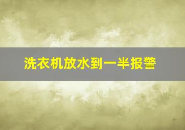 洗衣机放水到一半报警