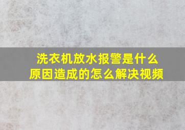 洗衣机放水报警是什么原因造成的怎么解决视频