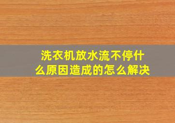 洗衣机放水流不停什么原因造成的怎么解决