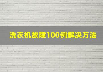 洗衣机故障100例解决方法