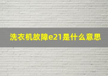 洗衣机故障e21是什么意思