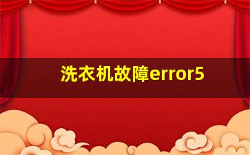 洗衣机故障error5