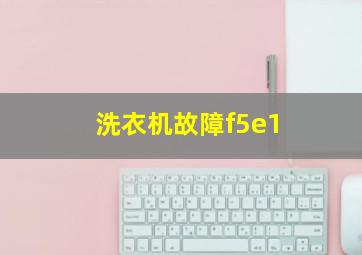 洗衣机故障f5e1