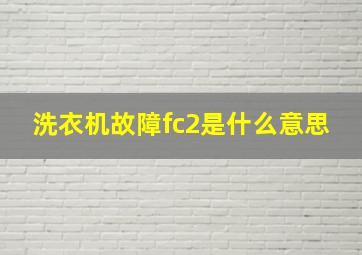 洗衣机故障fc2是什么意思