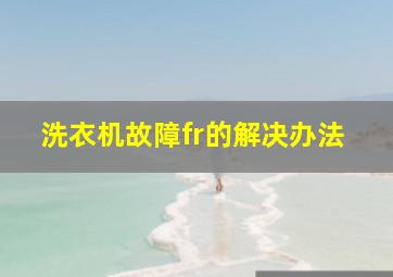 洗衣机故障fr的解决办法