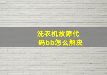 洗衣机故障代码bb怎么解决