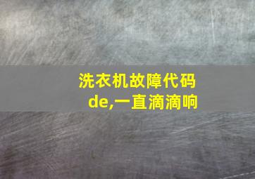 洗衣机故障代码de,一直滴滴响