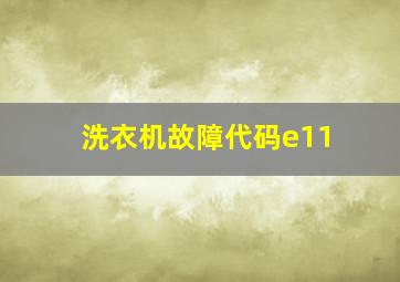 洗衣机故障代码e11