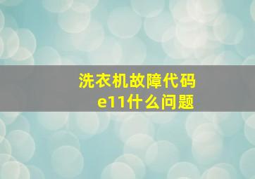 洗衣机故障代码e11什么问题