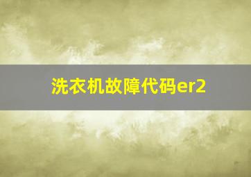 洗衣机故障代码er2