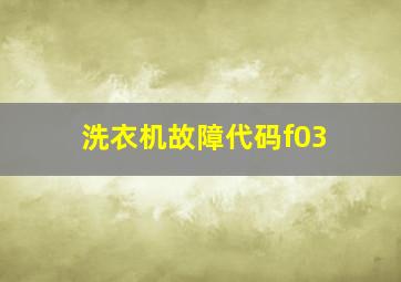 洗衣机故障代码f03