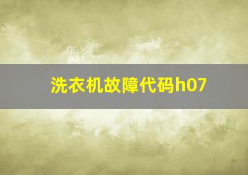 洗衣机故障代码h07