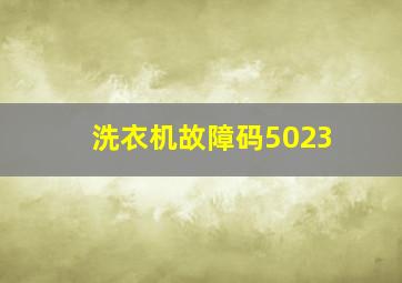 洗衣机故障码5023