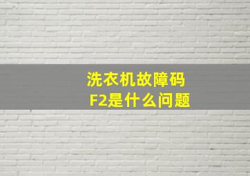 洗衣机故障码F2是什么问题