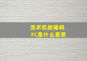 洗衣机故障码FC是什么意思