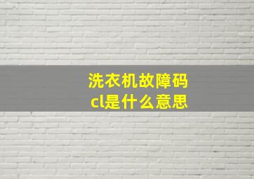 洗衣机故障码cl是什么意思