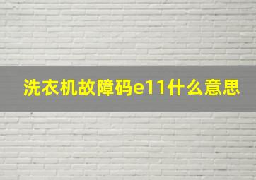 洗衣机故障码e11什么意思