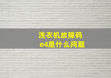 洗衣机故障码e4是什么问题