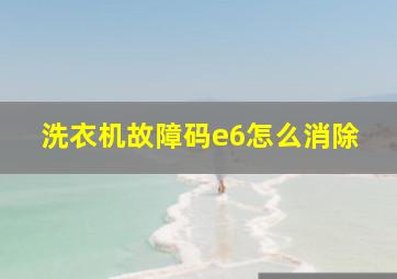 洗衣机故障码e6怎么消除