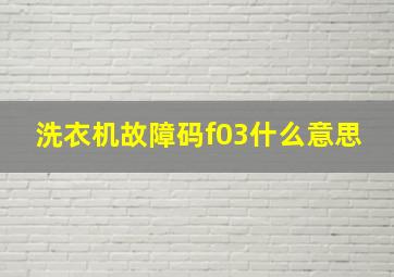 洗衣机故障码f03什么意思